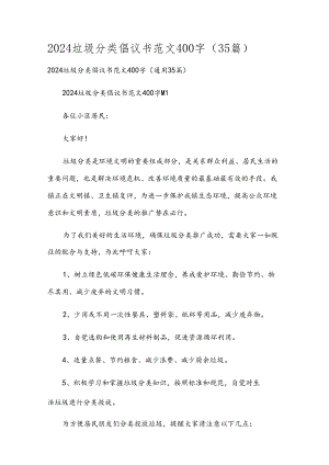 2024垃圾分类倡议书范文400字（35篇）.docx