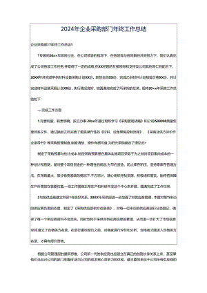 2024年企业采购部门年终工作总结.docx