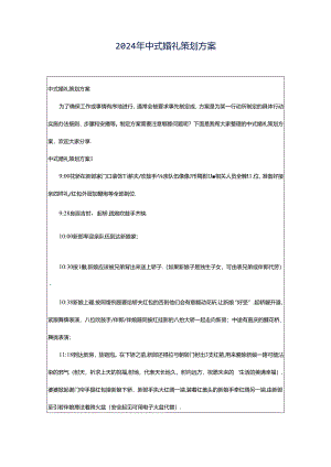 2024年中式婚礼策划方案.docx