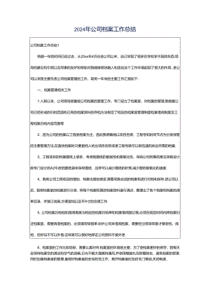 2024年公司档案工作总结.docx