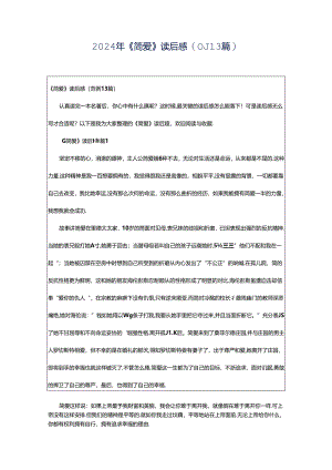 2024年《简爱》读后感（范例13篇）.docx