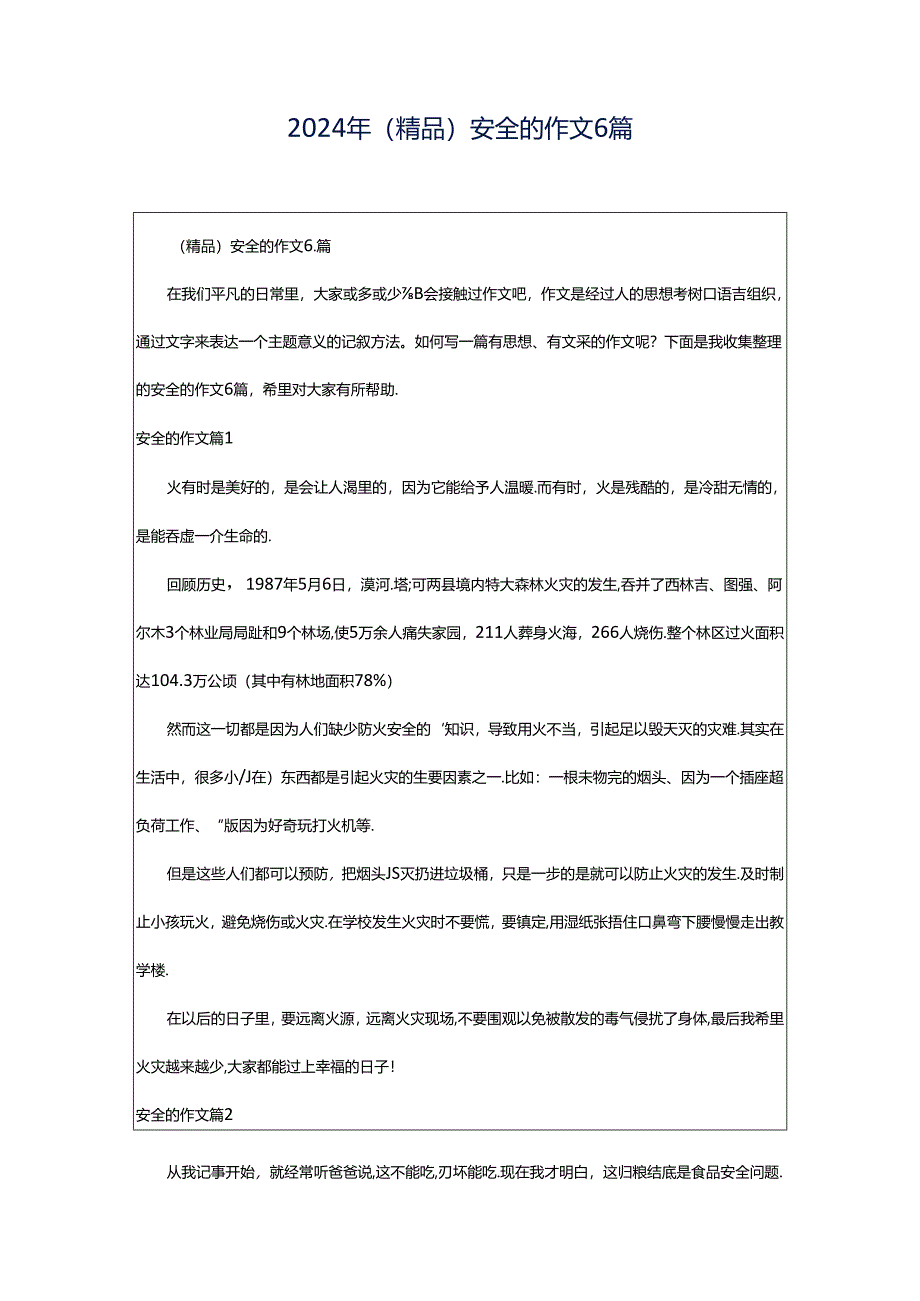 2024年（精品）安全的作文6篇.docx_第1页