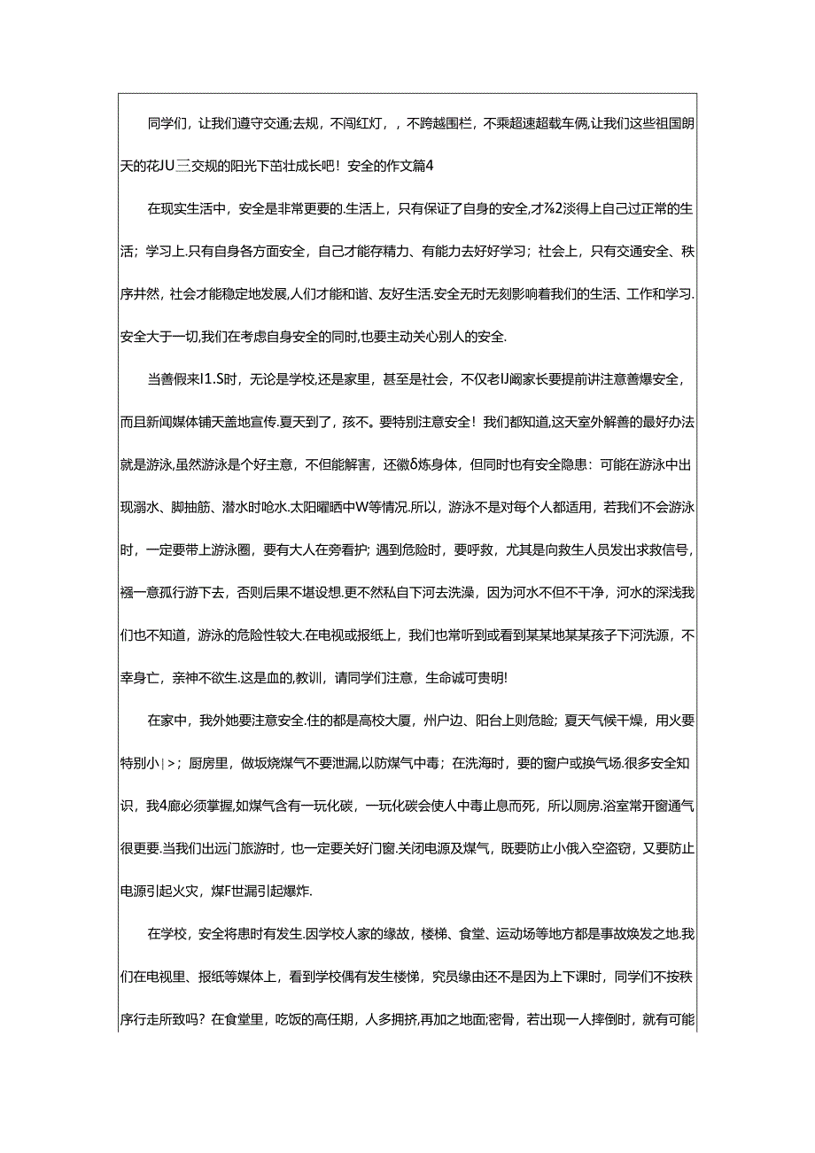 2024年（精品）安全的作文6篇.docx_第3页