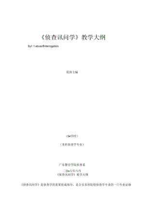 侦查讯问学教学大纲.docx