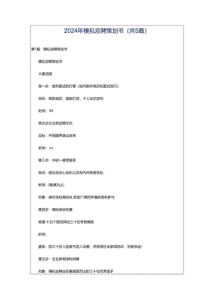 2024年模拟应聘策划书（共5篇）.docx