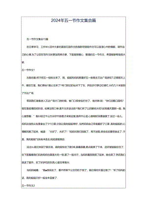 2024年五一节作文集合篇.docx