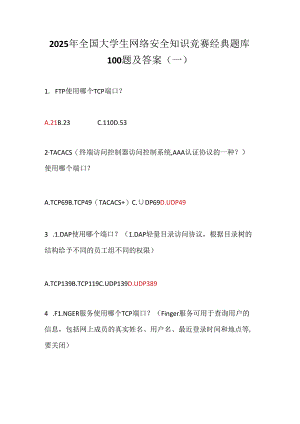 2025年全国大学生网络安全知识竞赛经典题库100题及答案（一）.docx