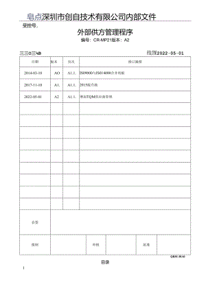 CR-MP21 外部供方管理程序 A.2.docx
