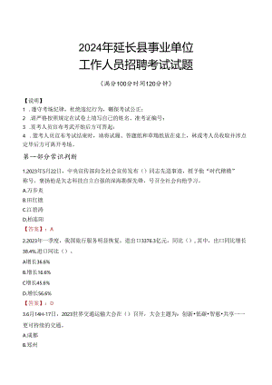 2024年延长事业单位真题.docx