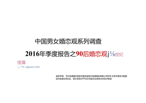 中国男女婚恋观系列调查之90后婚恋观-20页-【未来营销实验室】.docx