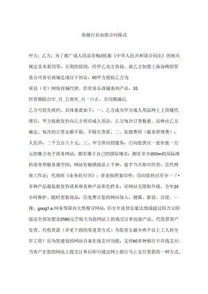 保健行业加盟合同格式.docx