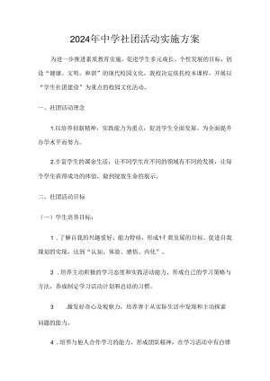 2024年中学社团活动实施方案.docx