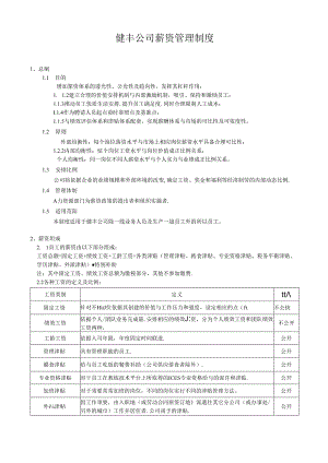 健丰公司薪资管理制度.docx