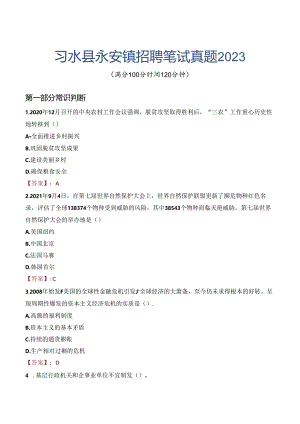 习水县永安镇招聘笔试真题2023.docx