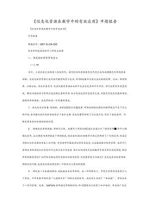 信息化资源在教学中的有效应用.docx