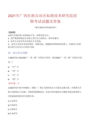 2021年广西壮族自治区标准技术研究院招聘考试试题及答案.docx