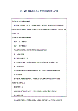 2024年《红色经典》五年级读后感500字.docx