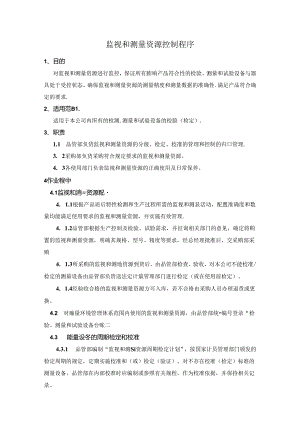 11监视和测量资源控制程序.docx
