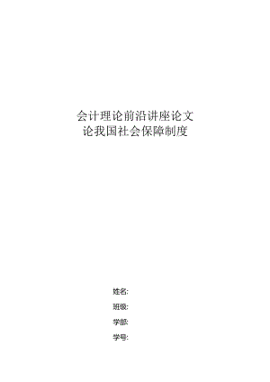 会计理论前沿讲座论文-论我国社会保障制度.docx