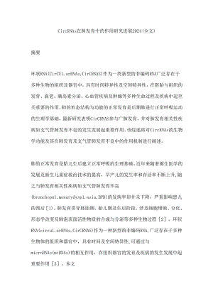 circRNAs在肺发育中的作用研究进展2024（全文）.docx
