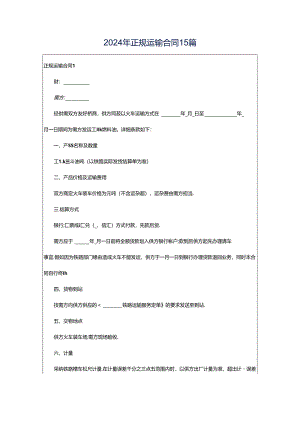 2024年正规运输合同15篇.docx