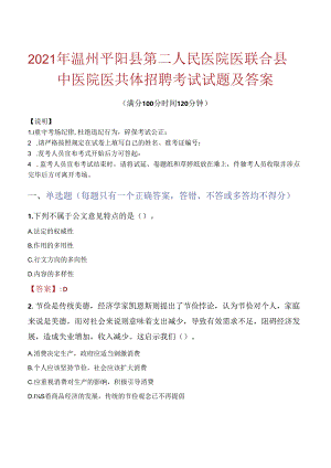 2021年温州平阳县第二人民医院医联合县中医院医共体招聘考试试题及答案.docx