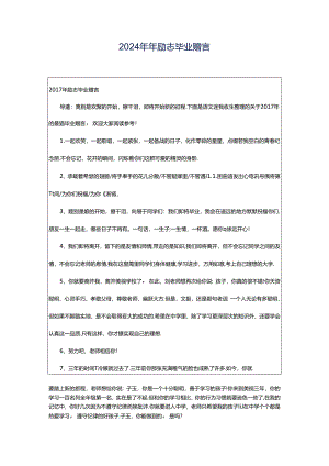 2024年年励志毕业赠言.docx