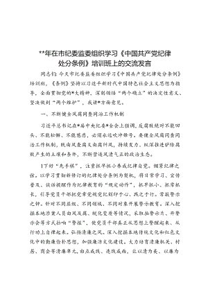 2024年在市纪委监委组织学习《中国共产党纪律处分条例》培训班上的交流发言.docx