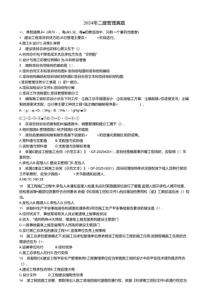 2024年二建管理真题.docx