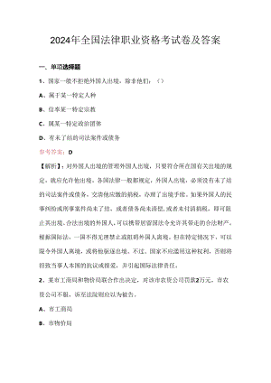 2024年全国法律职业资格考试卷及答案.docx