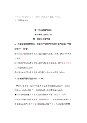 九年级上册道德与法治：第1课【踏上强国之路】知识点（2023年秋版）.docx
