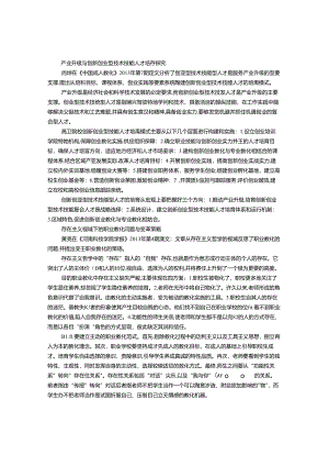 产业升级与创新创业型技术技能人才培养探索等.docx
