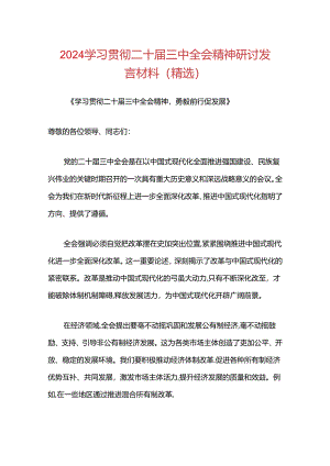 2024学习贯彻二十届三中全会精神研讨发言材料.docx