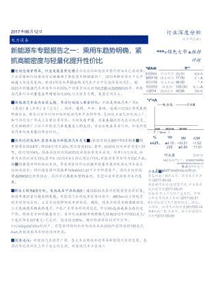 20170612-安信证券-电力设备 新能源车专题报告之一-乘用车趋势明确紧抓高能密度与轻量化提升性价比.docx