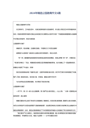 2024年精选公园踏青作文6篇.docx