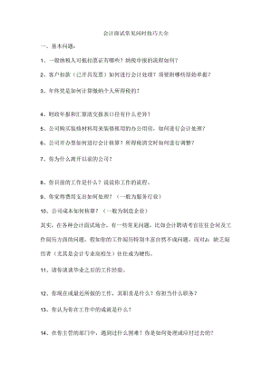 会计面试准备资料及常见问题.docx