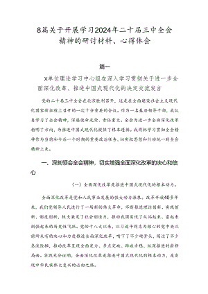 8篇关于开展学习2024年二十届三中全会精神的研讨材料、心得体会.docx