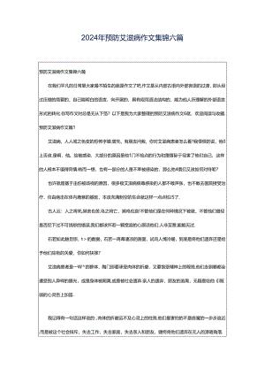 2024年预防艾滋病作文集锦六篇.docx