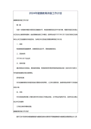 2024年健康教育讲座工作计划.docx