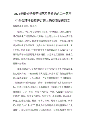 2024年机关党务干部学习贯彻党的二十届三中全会精神专题研讨班上的交流发言范文.docx