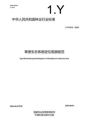 LY-T3372-2024草原生态系统定位观测规范.docx