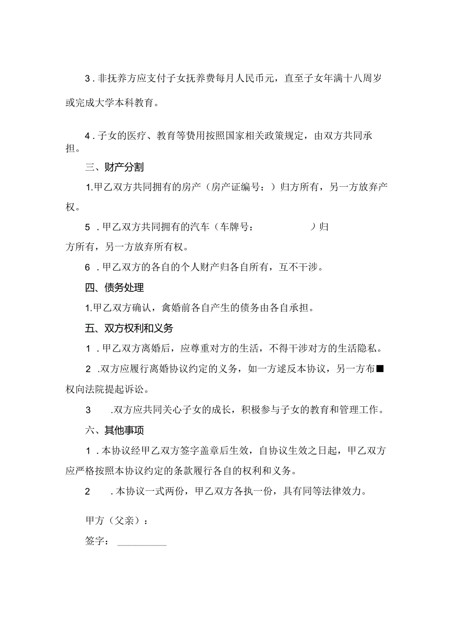 2024一儿一女夫妻离婚协议书范文.docx_第2页
