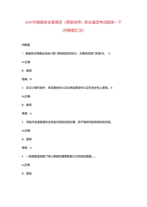 2024年数据安全管理员（高级技师）职业鉴定考试题库-下（判断题汇总）.docx