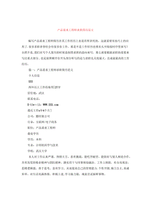 产品需求工程师求职简历范文.docx