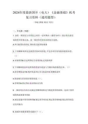2024年度最新国开（电大）《金融基础》机考复习资料（通用题型）.docx