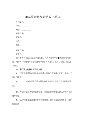 2024旅行社免责协议书范本.docx