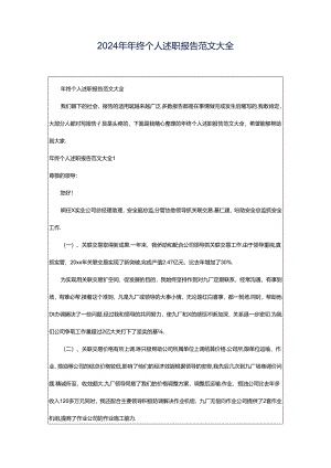 2024年年终个人述职报告范文大全.docx