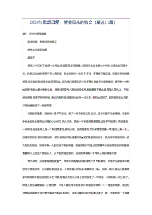 2024年歌颂母爱赞美母亲的散文（精选11篇）.docx