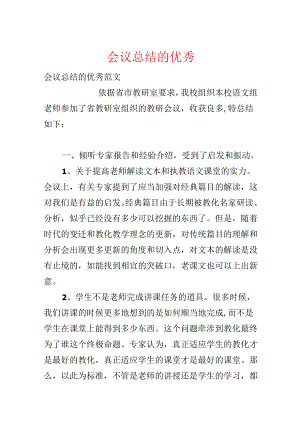 会议总结的优秀.docx