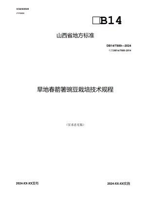 71旱地春箭筈豌豆栽培技术规程.docx